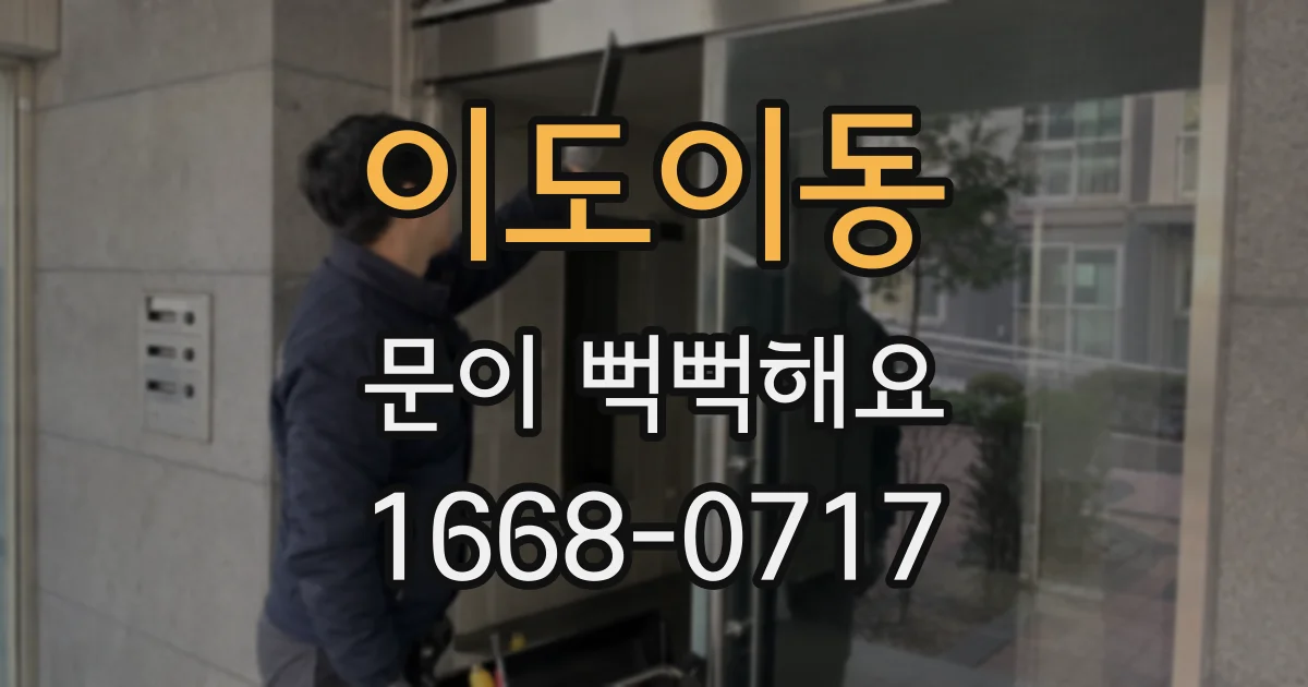 이도이동 문이 뻑뻑해요