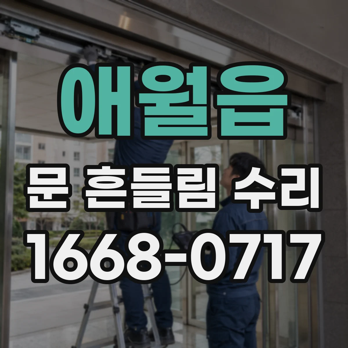 애월읍 문 흔들림 수리