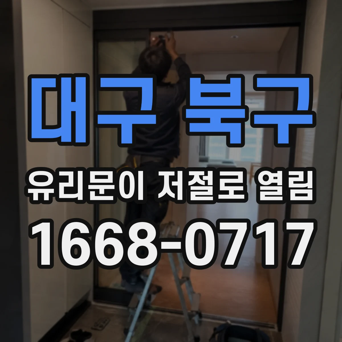 대구 북구 유리문이 저절로 열림