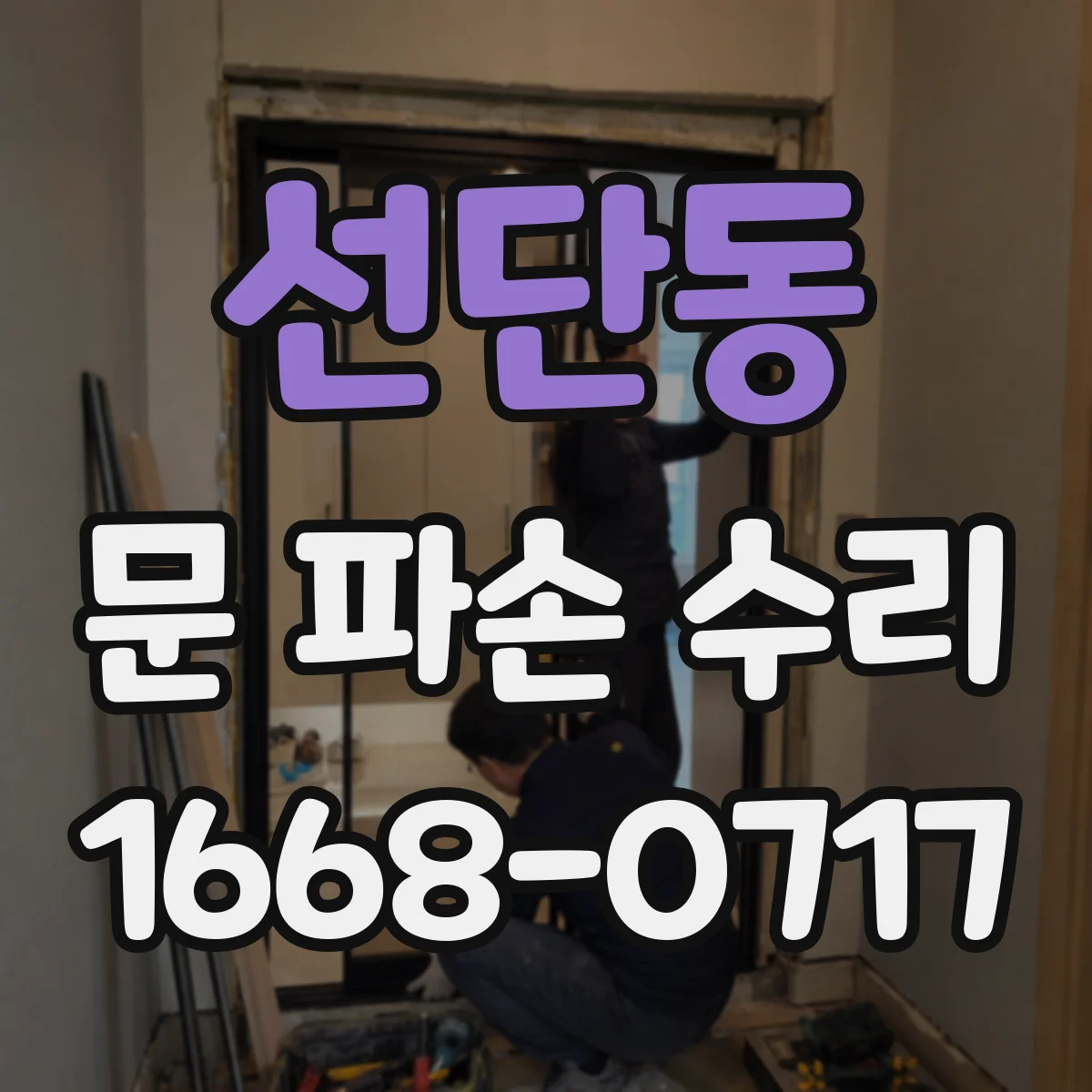 선단동 문 파손 수리