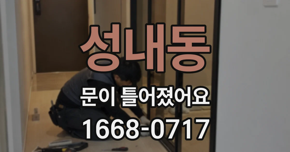 성내동 문이 틀어졌어요