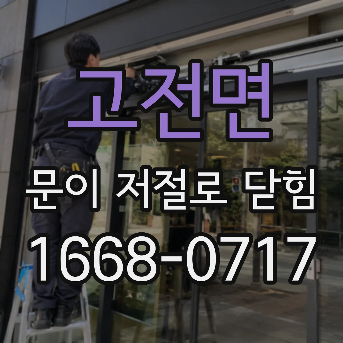 고전면 문이 저절로 닫힘