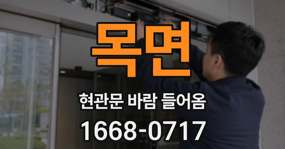 목면 현관문 바람 들어옴