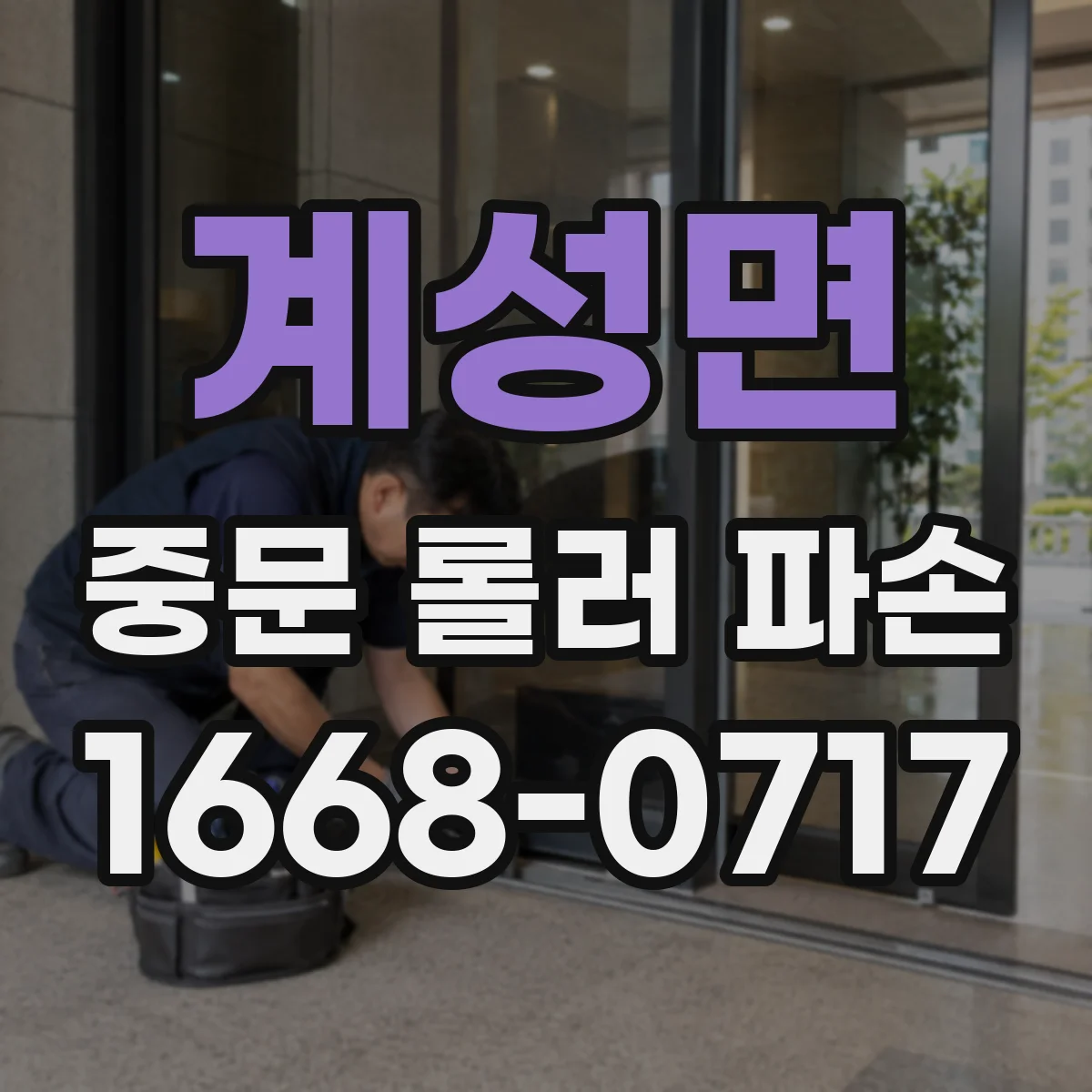 계성면 중문 롤러 파손