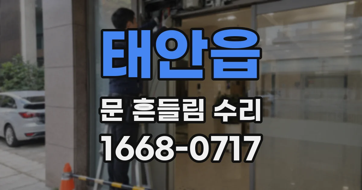 태안읍 문 흔들림 수리