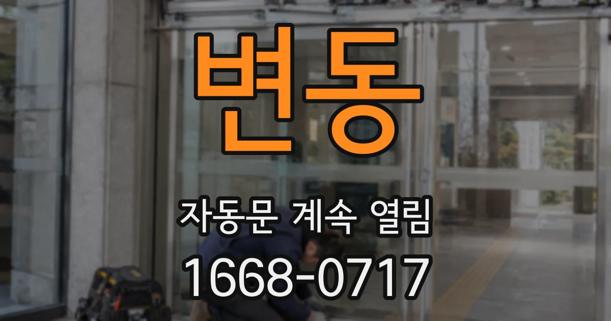 변동 자동문 계속 열림