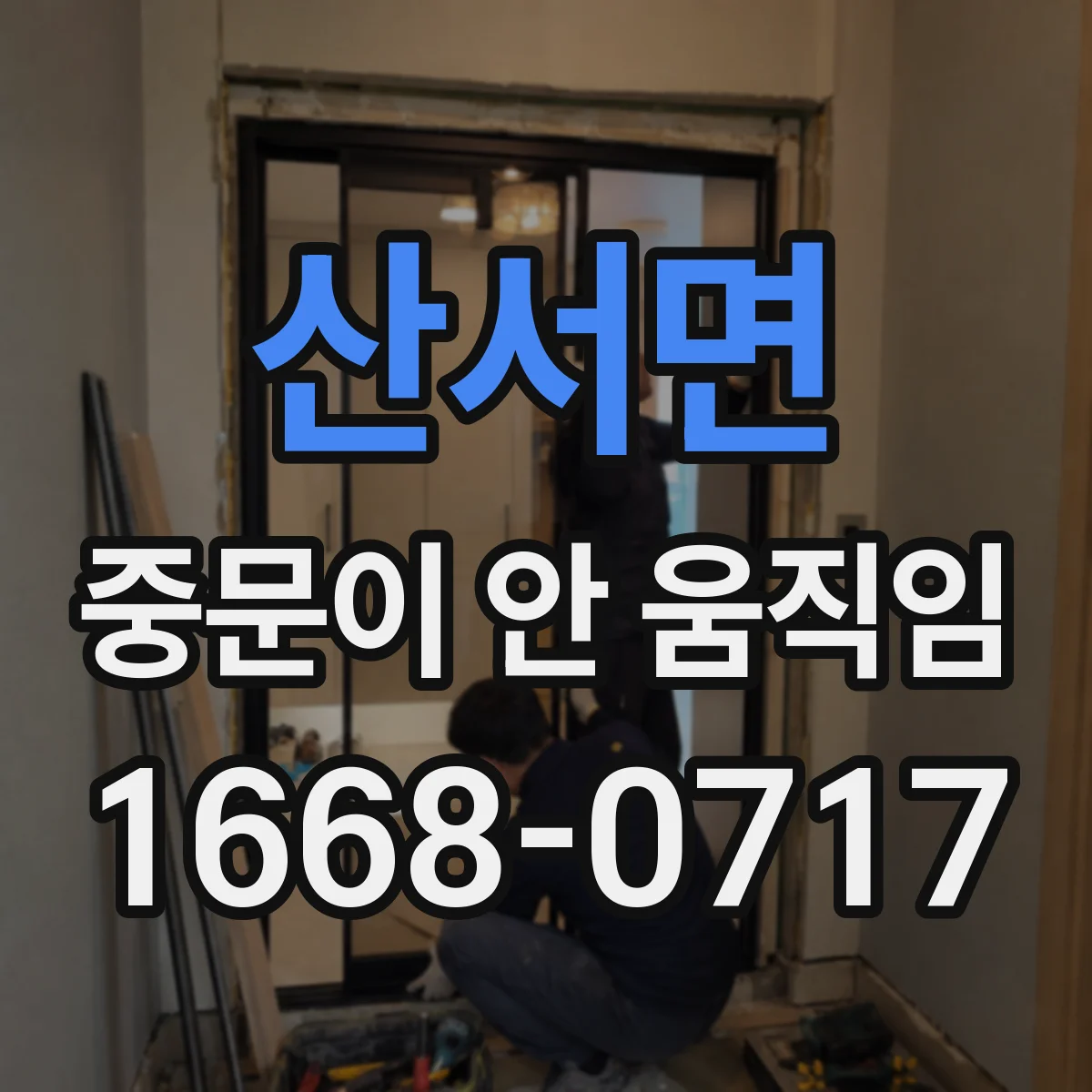 산서면 중문이 안 움직임