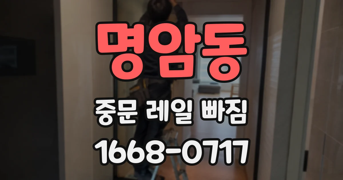 명암동 중문 레일 빠짐