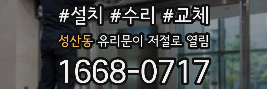성산동 유리문이 저절로 열림