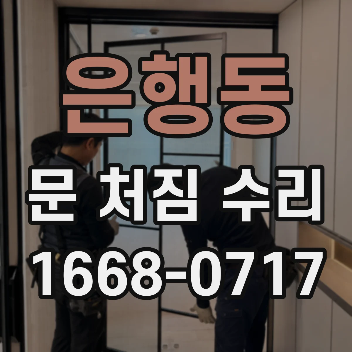 은행동 문 처짐 수리