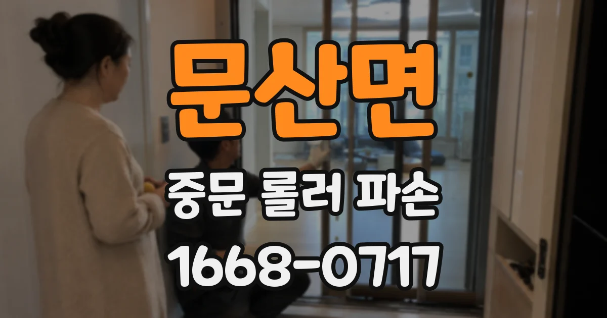 문산면 중문 롤러 파손