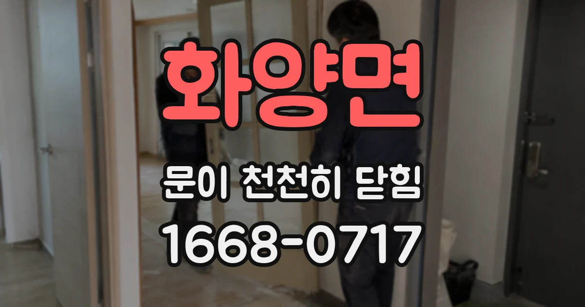 화양면 문이 천천히 닫힘