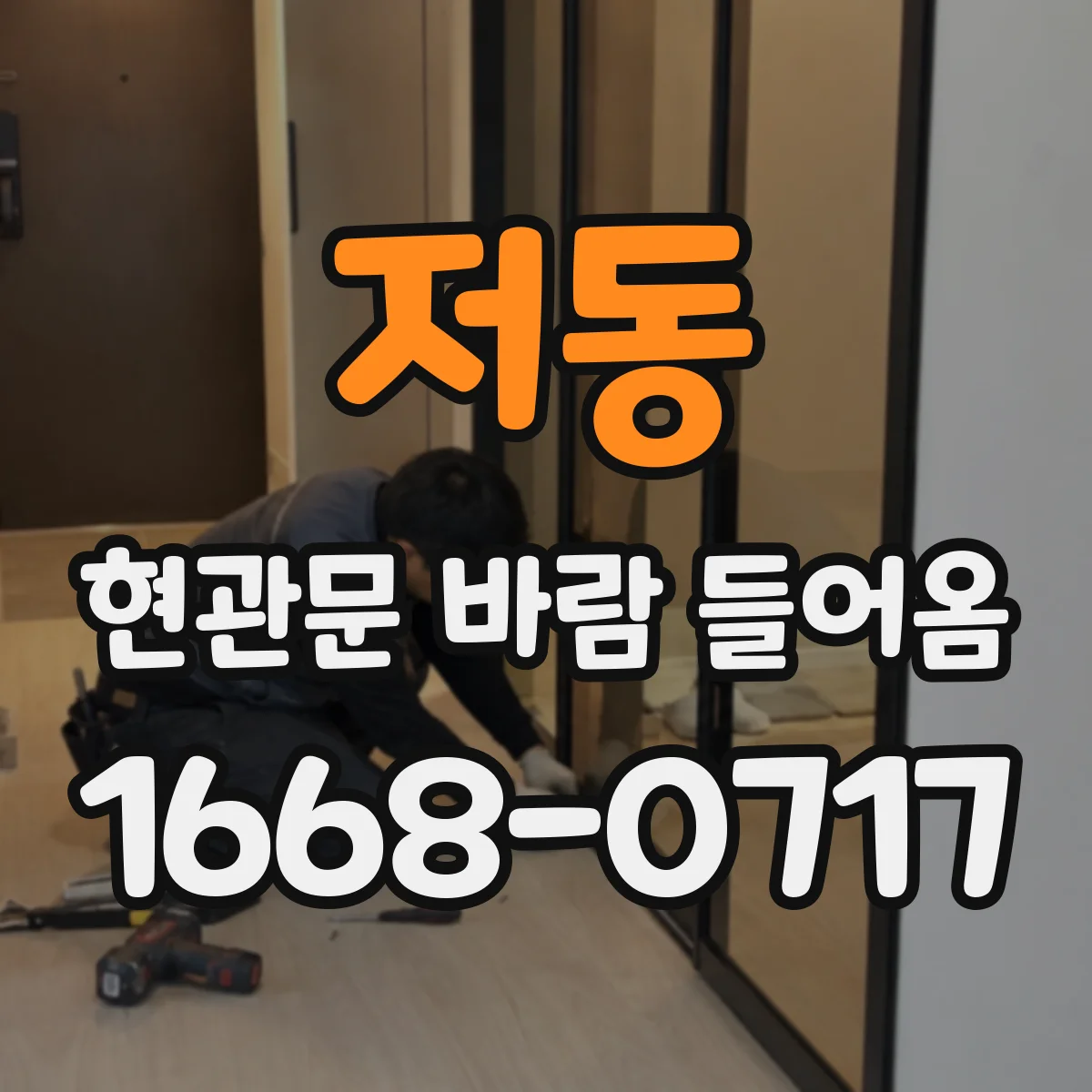 저동 현관문 바람 들어옴