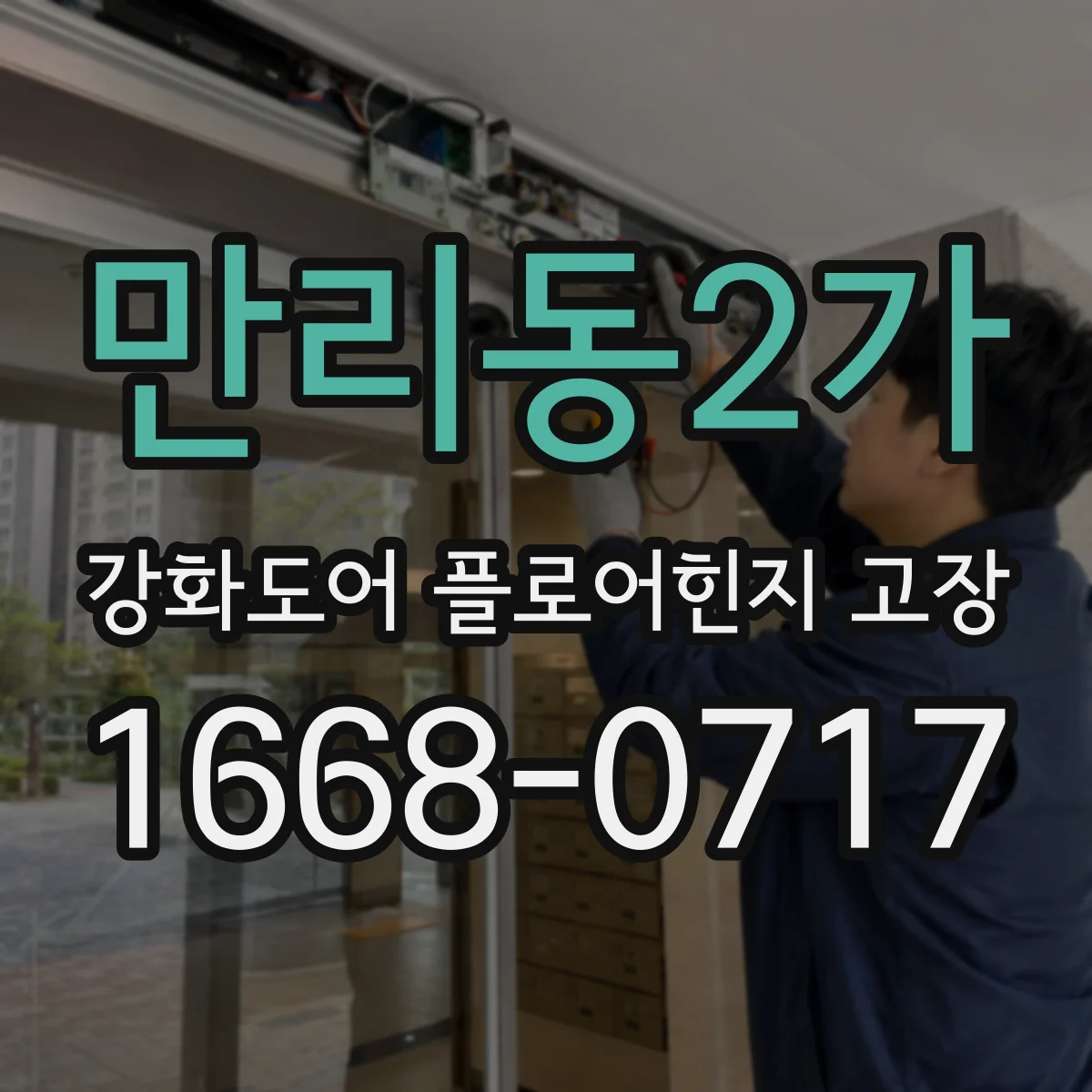 만리동2가 강화도어 플로어힌지 고장