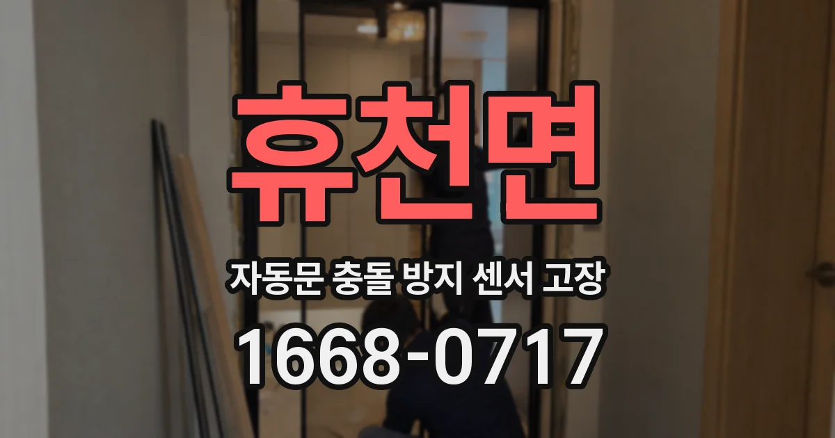 휴천면 자동문 충돌 방지 센서 고장
