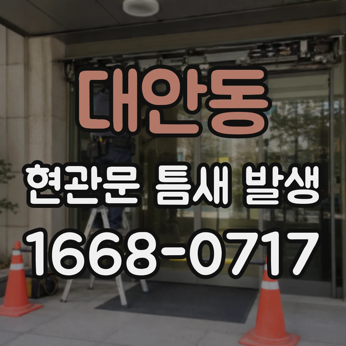 대안동 현관문 틈새 발생
