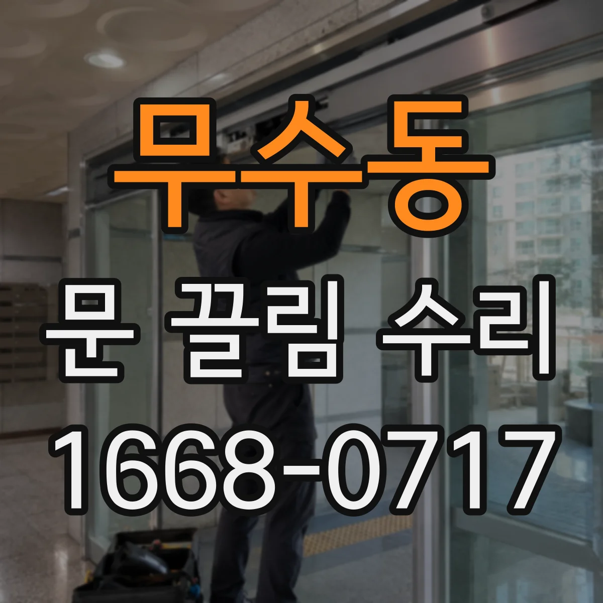 무수동 문 끌림 수리