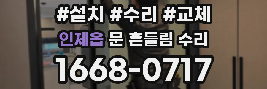 인제읍 문 흔들림 수리