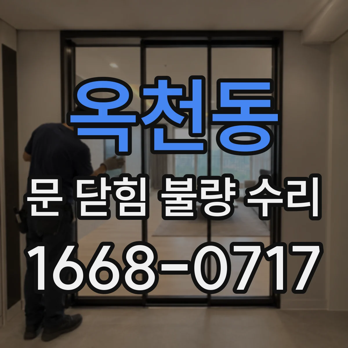 옥천동 문 닫힘 불량 수리