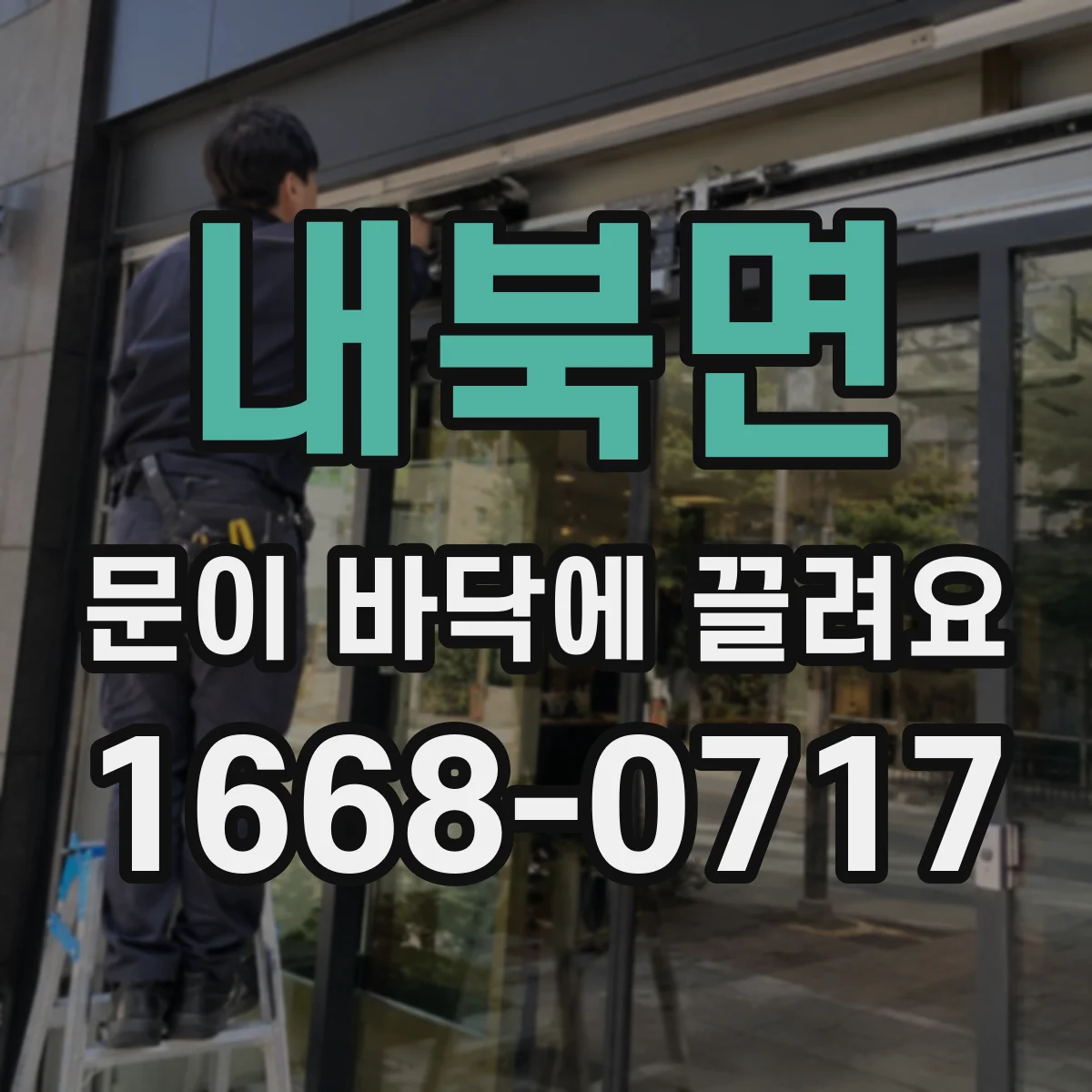 내북면 문이 바닥에 끌려요