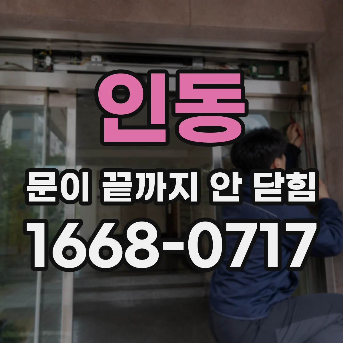 인동 문이 끝까지 안 닫힘