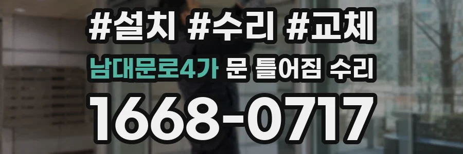 남대문로4가 문 틀어짐 수리