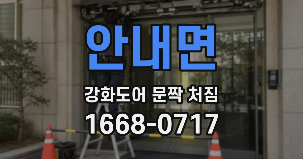 안내면 강화도어 문짝 처짐