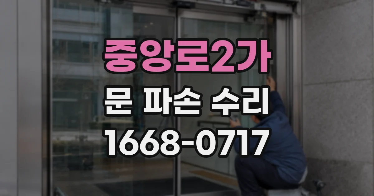 중앙로2가 문 파손 수리
