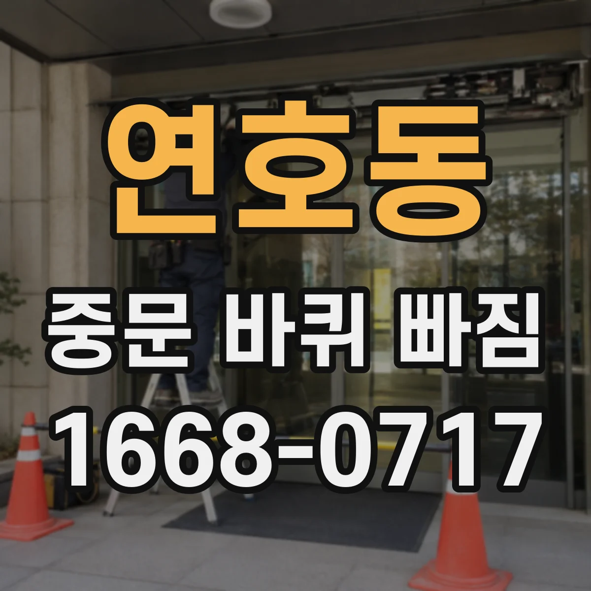 연호동 중문 바퀴 빠짐