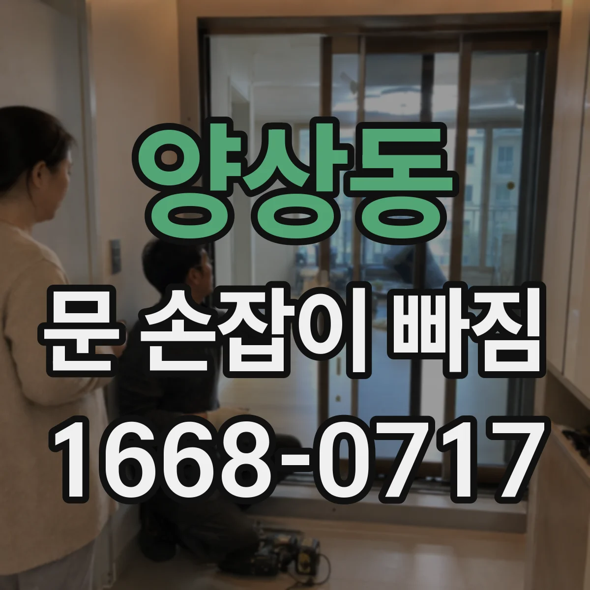 양상동 문 손잡이 빠짐
