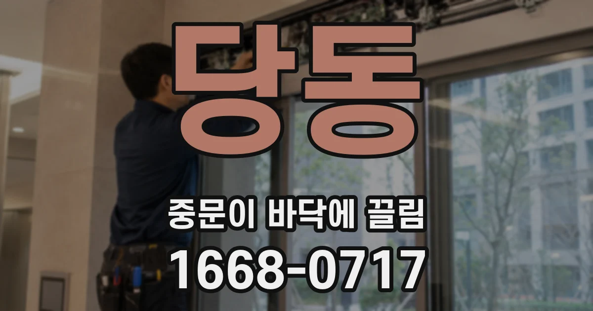 당동 중문이 바닥에 끌림