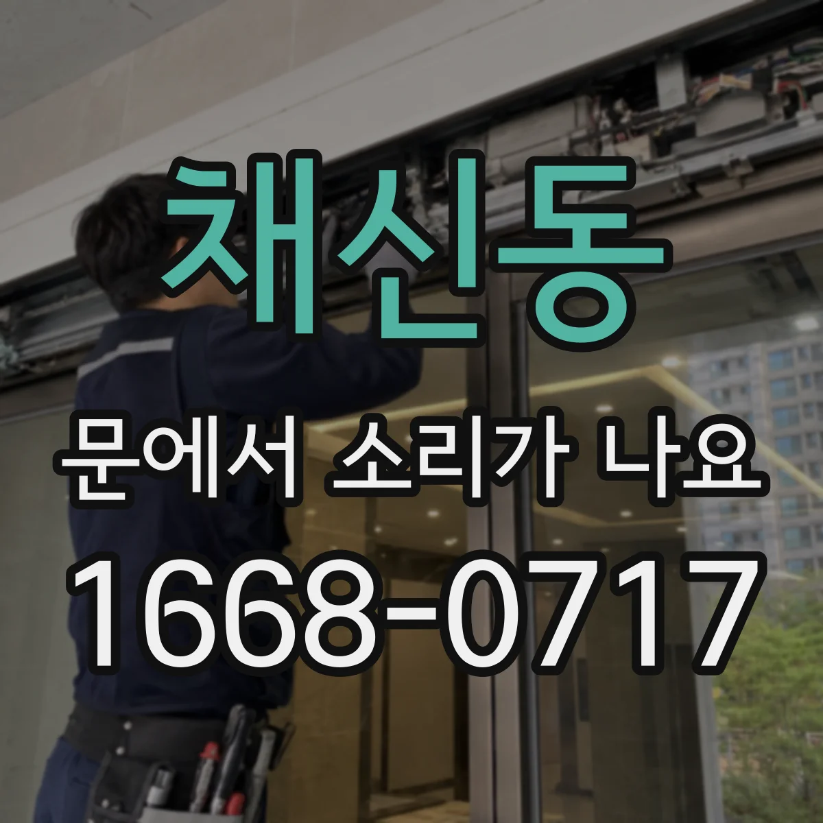 채신동 문에서 소리가 나요