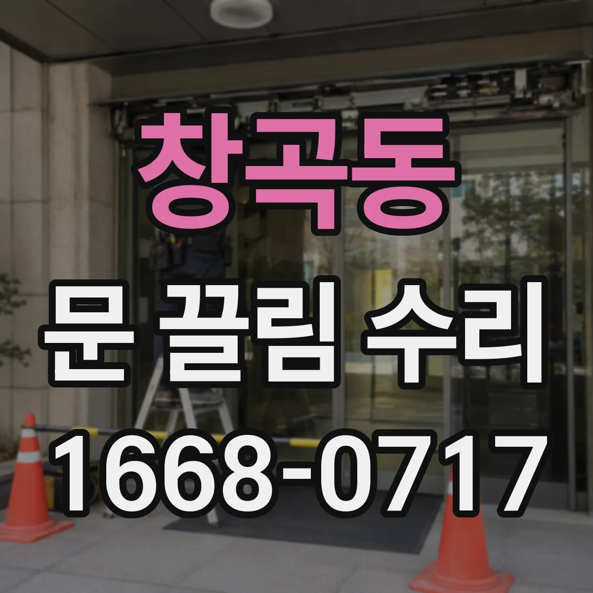창곡동 문 끌림 수리