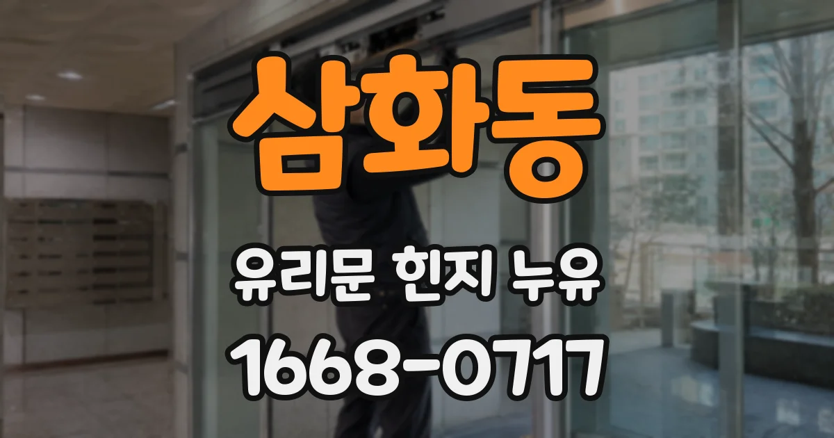삼화동 유리문 힌지 누유