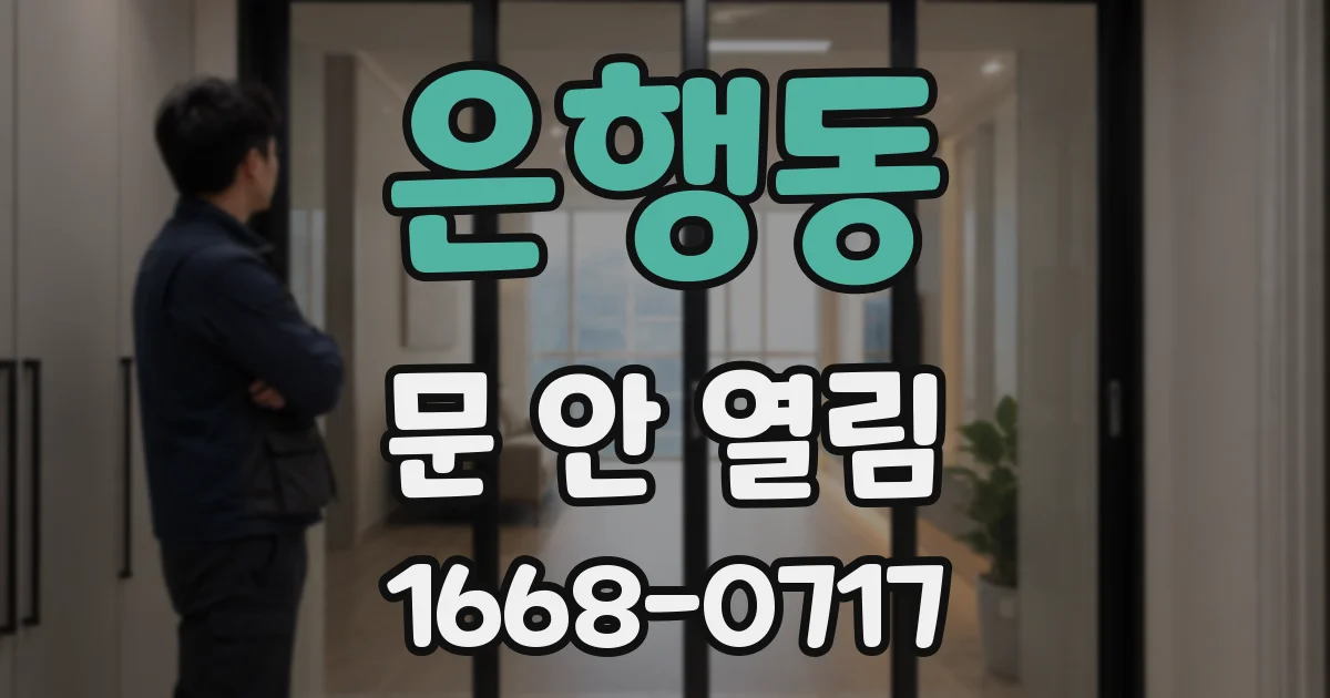 은행동 문 안 열림