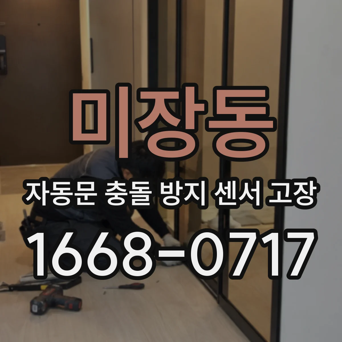 미장동 자동문 충돌 방지 센서 고장