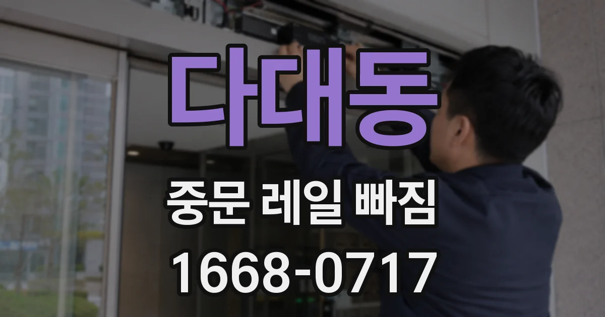 다대동 중문 레일 빠짐