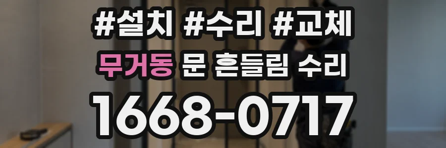 무거동 문 흔들림 수리