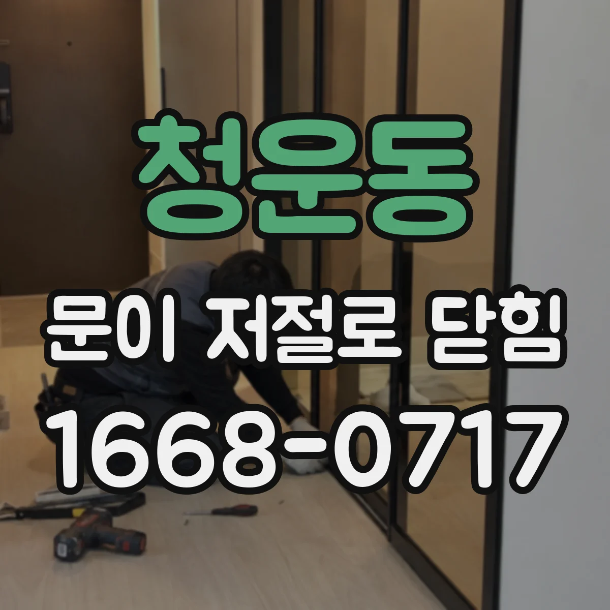 청운동 문이 저절로 닫힘