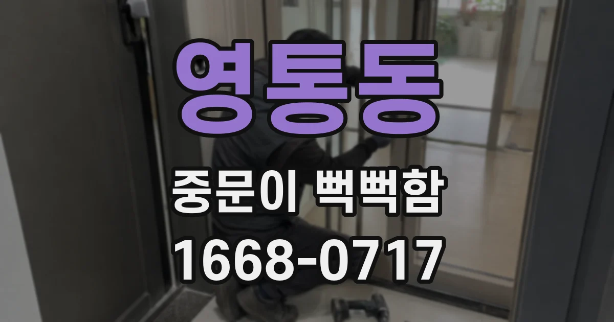 영통동 중문이 뻑뻑함