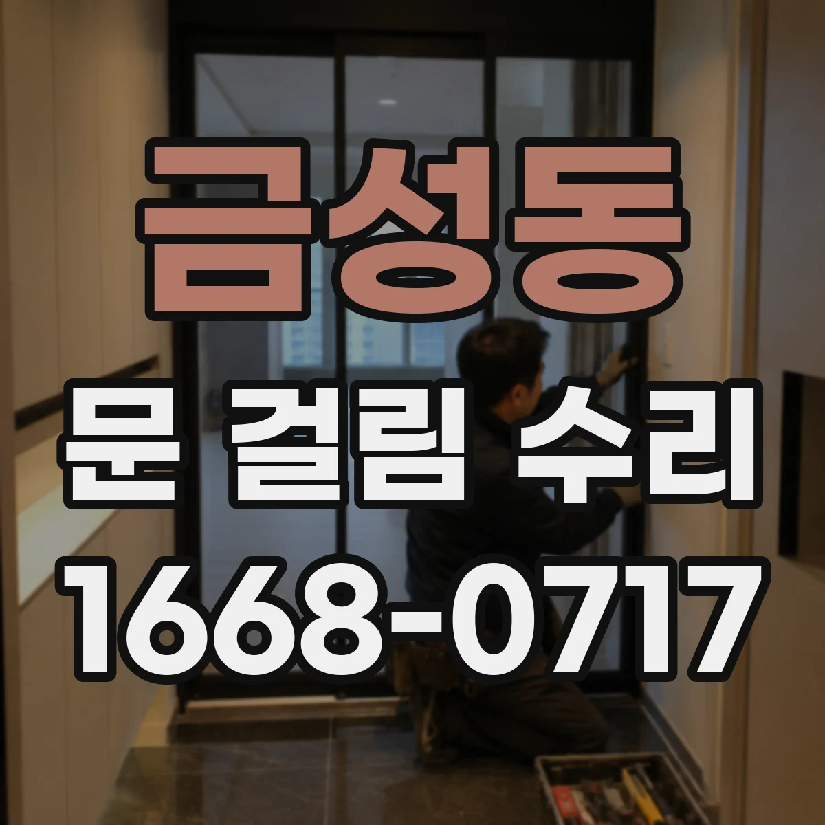 금성동 문 걸림 수리