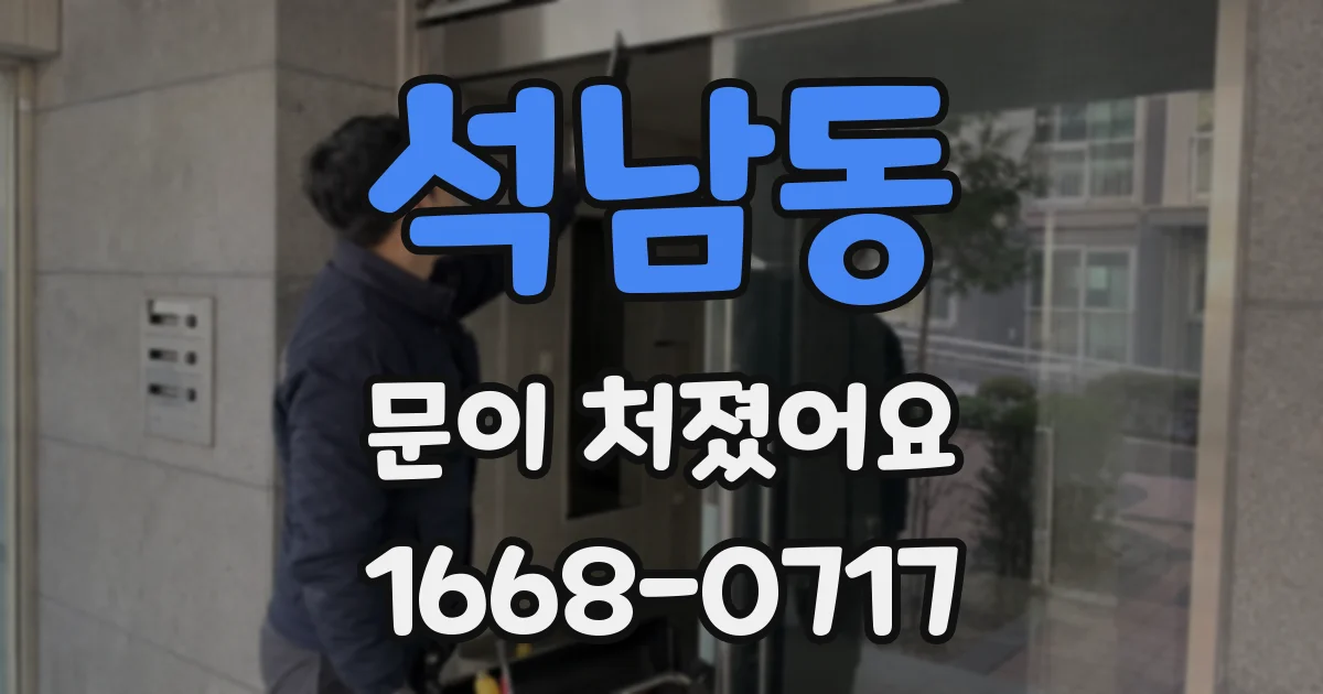 석남동 문이 처졌어요