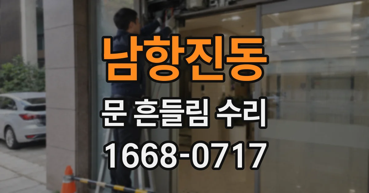 남항진동 문 흔들림 수리