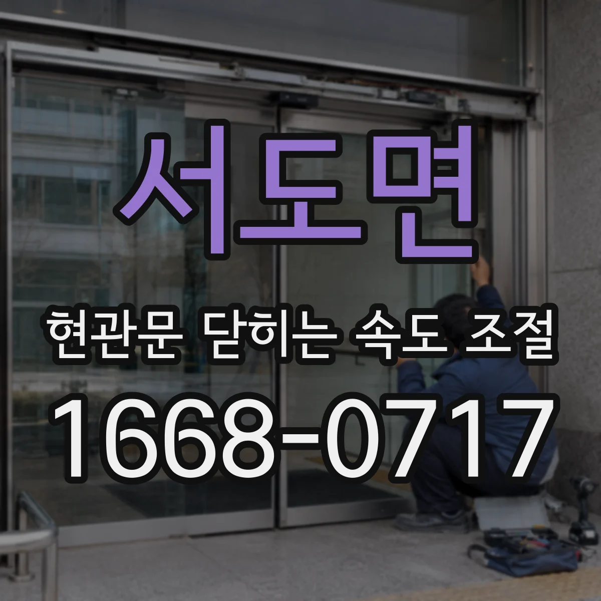 서도면 현관문 닫히는 속도 조절