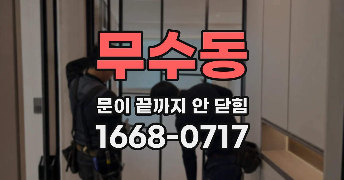 무수동 문이 끝까지 안 닫힘