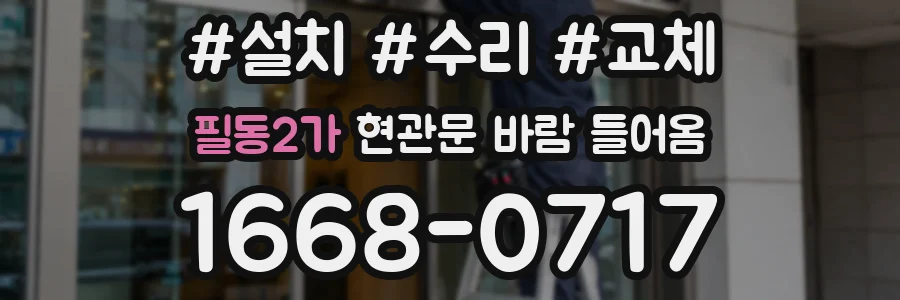 필동2가 현관문 바람 들어옴