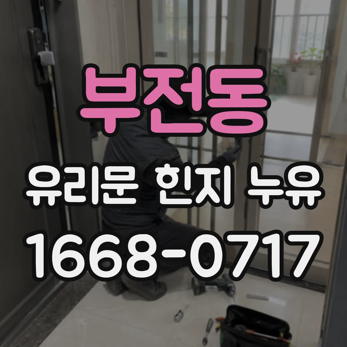 부전동 유리문 힌지 누유
