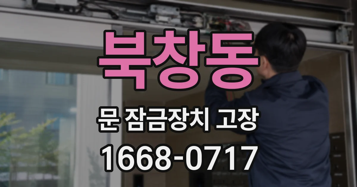북창동 문 잠금장치 고장