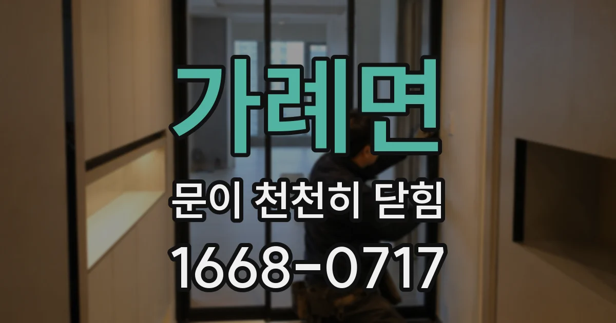 가례면 문이 천천히 닫힘