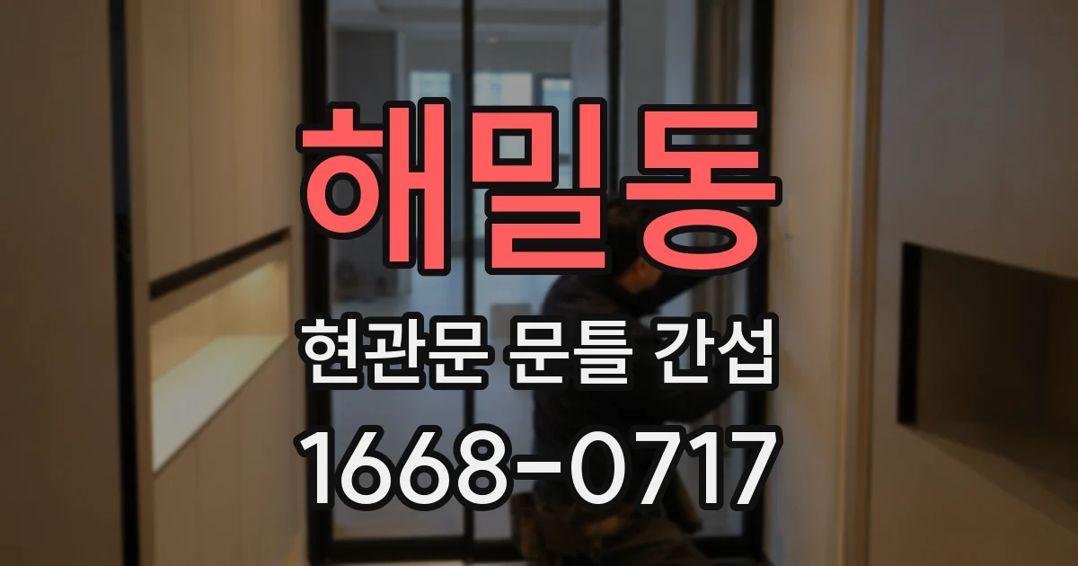 해밀동 현관문 문틀 간섭